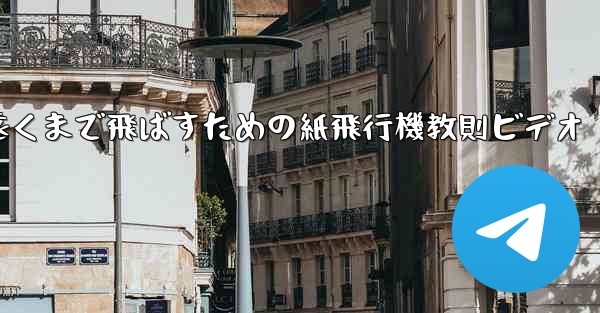 一番遠くまで飛ばすための紙飛行機教則ビデオ