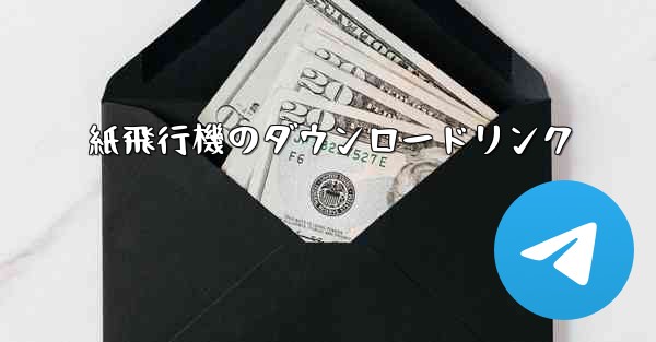 紙飛行機のダウンロードリンク