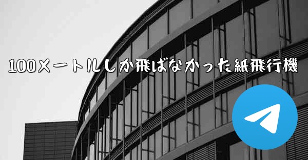 100メートルしか飛ばなかった紙飛行機
