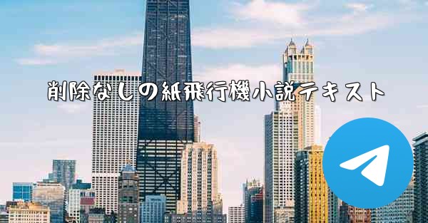<b>削除なしの紙飛行機小説テキスト</b>