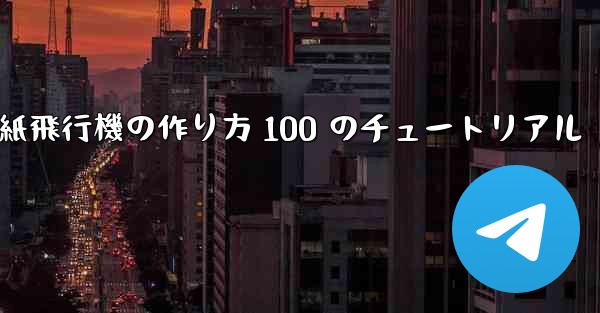 <b>紙飛行機の作り方 100 のチュートリアル</b>