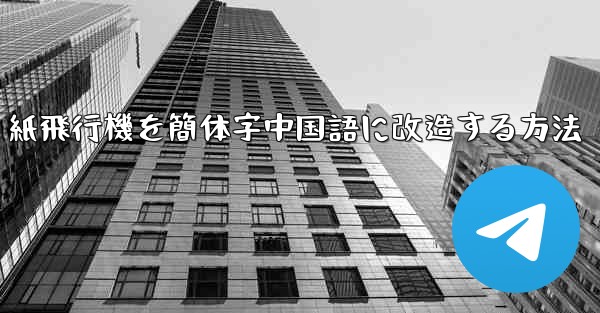 紙飛行機を簡体字中国語に改造する方法