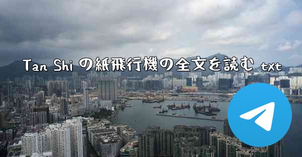Tan Shi の紙飛行機の全文を読む txt