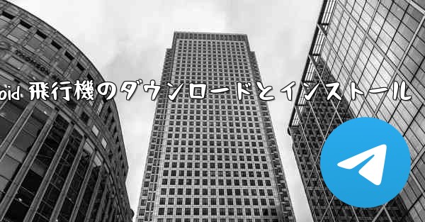 Android 飛行機のダウンロードとインストール