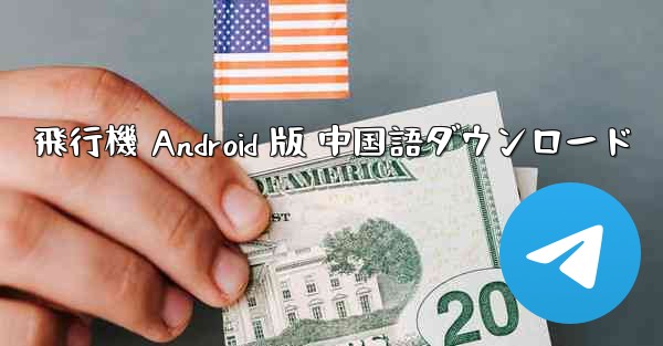 <b>飛行機 Android 版 中国語ダウンロード</b>