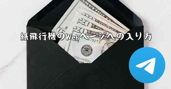 紙飛行機のWebページへの入り方