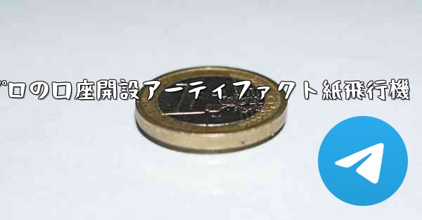 プロの口座開設アーティファクト紙飛行機