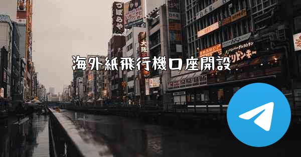 海外紙飛行機口座開設