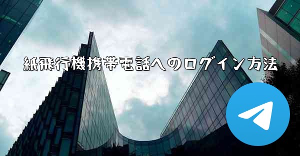 紙飛行機携帯電話へのログイン方法