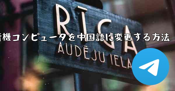 紙飛行機コンピュータを中国語に変更する方法