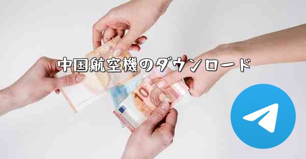 中国航空機のダウンロード