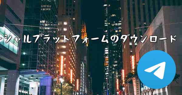 飛行機ソーシャルプラットフォームのダウンロード