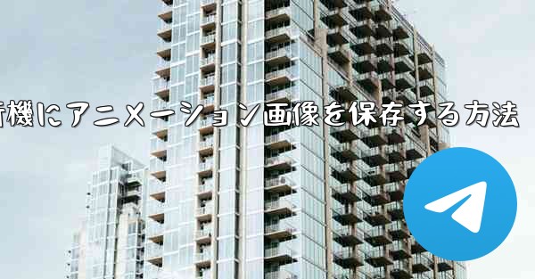 紙飛行機にアニメーション画像を保存する方法