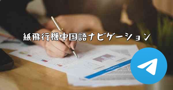 紙飛行機中国語ナビゲーション