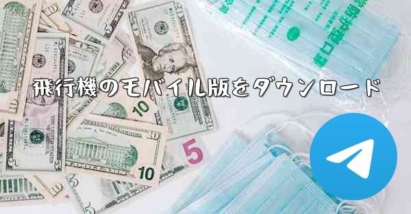 <b>飛行機のモバイル版をダウンロード</b>