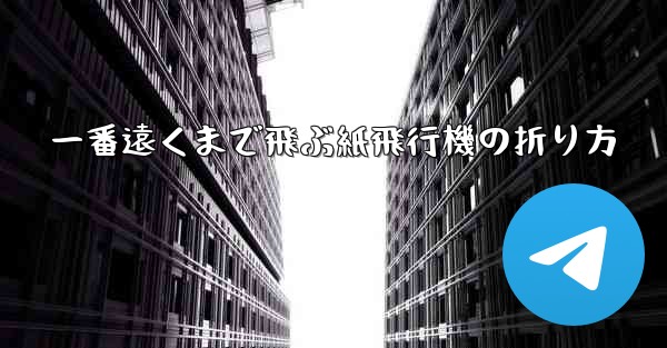 <b>一番遠くまで飛ぶ紙飛行機の折り方</b>