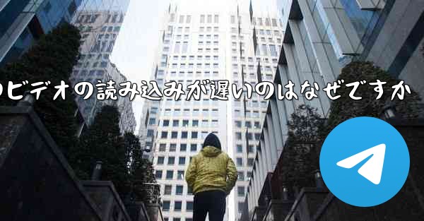 紙飛行機のビデオの読み込みが遅いのはなぜですか