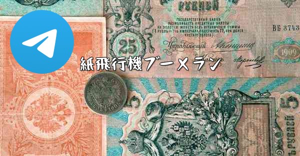 紙飛行機ブーメラン