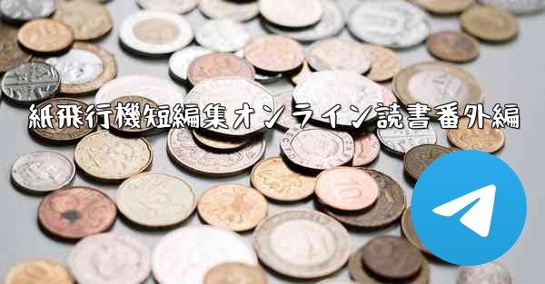 紙飛行機短編集オンライン読書番外編