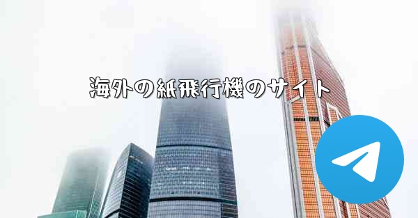 海外の紙飛行機のサイト