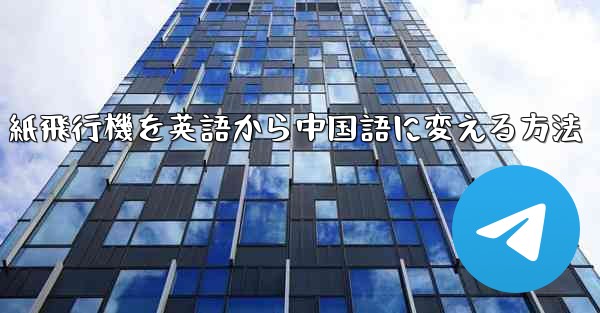 <b>紙飛行機を英語から中国語に変える方法</b>