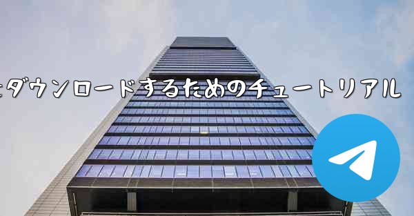 iPhone に飛行機をダウンロードするためのチュートリアル