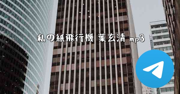 <b>私の紙飛行機 葉玄清 mp3</b>