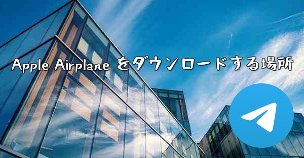 Apple Airplane をダウンロードする場所