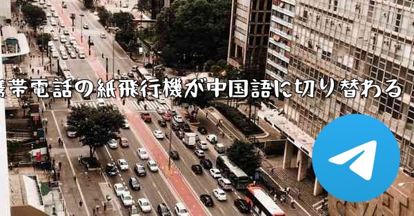 携帯電話の紙飛行機が中国語に切り替わる