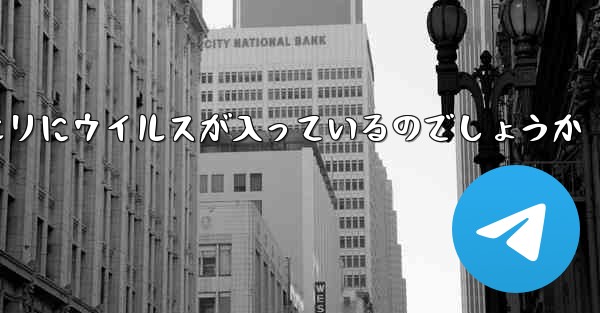紙飛行機の口座開設情報クエリにウイルスが入っているのでしょうか