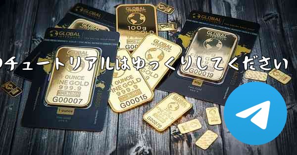 紙飛行機のチュートリアルはゆっくりしてください