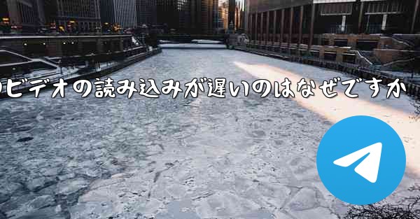 Paper Plane のビデオの読み込みが遅いのはなぜですか