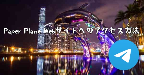Paper Plane Webサイトへのアクセス方法