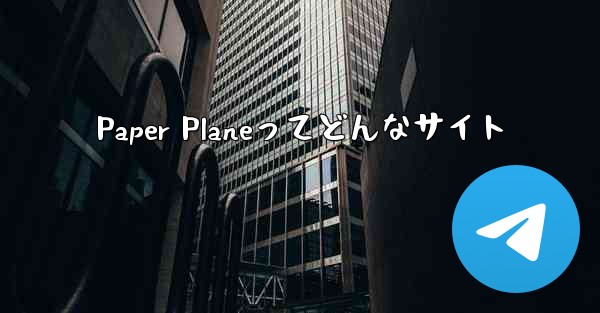 Paper Planeってどんなサイト