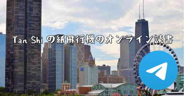 Tan Shi の紙飛行機のオンライン読書