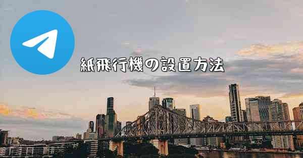 紙飛行機の設置方法