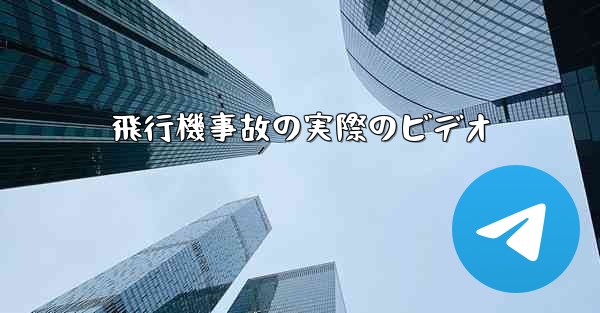 飛行機事故の実際のビデオ