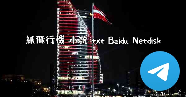 紙飛行機 小説 txt Baidu Netdisk