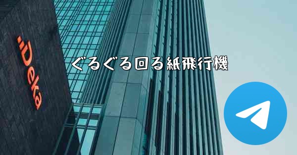 ぐるぐる回る紙飛行機