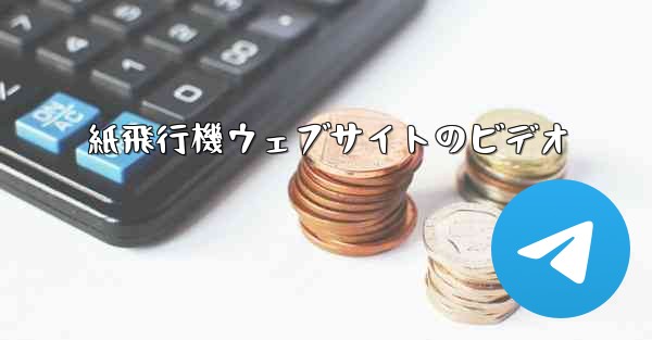 紙飛行機ウェブサイトのビデオ