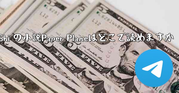 Tan Shi の小説Paper Planeはどこで読めますか