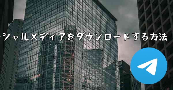 <b>飛行機のソーシャルメディアをダウンロードする方法</b>