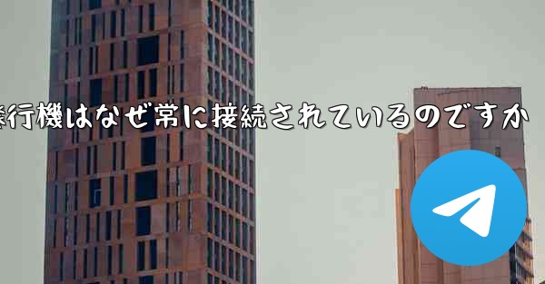 <b>紙飛行機はなぜ常に接続されているのですか</b>