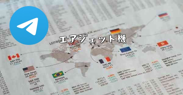 <b>エアジェット機</b>