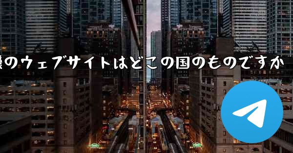 <b>紙飛行機のウェブサイトはどこの国のものですか</b>
