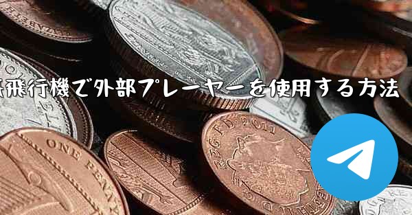 紙飛行機で外部プレーヤーを使用する方法