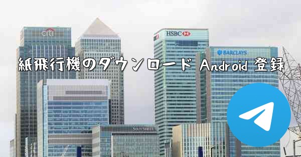 紙飛行機のダウンロード Android 登録