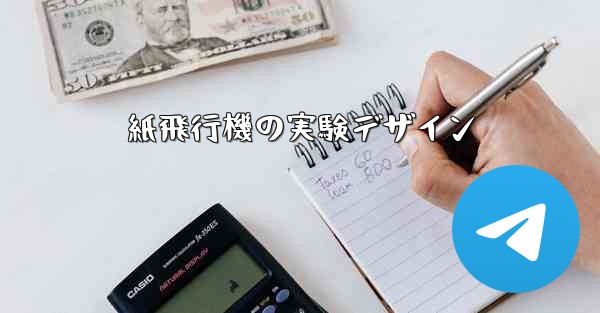 紙飛行機の実験デザイン