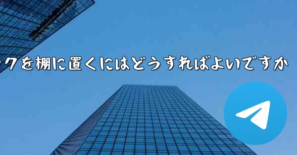 紙飛行機中国語パックを棚に置くにはどうすればよいですか