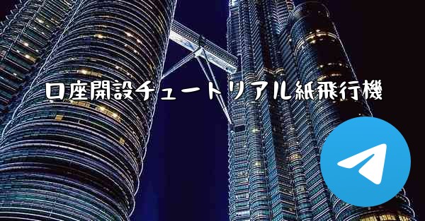 口座開設チュートリアル紙飛行機